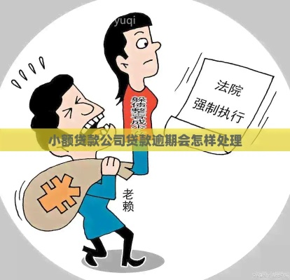 小额贷款逾期了怎么办？催收方法全解析！