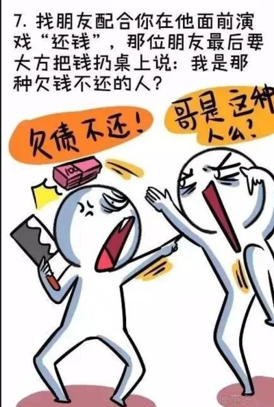 朋友借钱不还，撕破脸前你该知道的5个狠招！