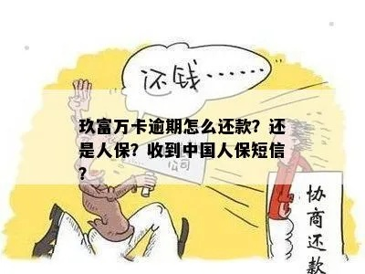 人保贷款逾期了，居然没人催收？我们该怎么办？