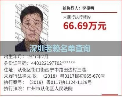 老赖借钱不还,深圳人怎么查到他?查不到就只能认栽? 老赖借钱不还,深圳人怎么查到他?查不到就只能认栽?