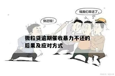 贷款逾期遇到暴力催收 贷款逾期遇到暴力催收