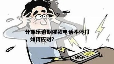 贷款逾期了,催收电话不断怎么办?教你几招不吃亏! 贷款逾期了,催收电话不断怎么办?教你几招不吃亏!