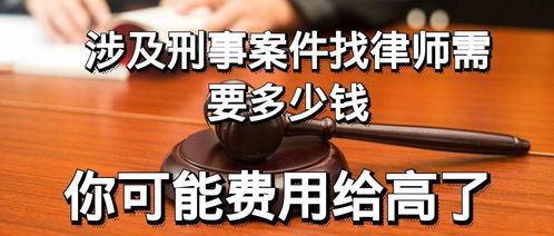 刑事案件请律师要花多少钱?费用突然上涨怎么办? 刑事案件请律师要花多少钱?费用突然上涨怎么办?
