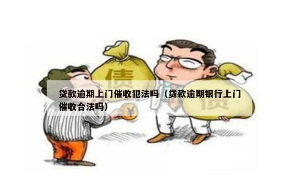 银行贷款逾期了怎么办?催收上门了怎么应对? 银行贷款逾期了怎么办?催收上门了怎么应对?