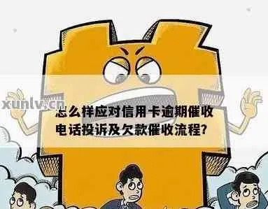 贷款逾期被催收骂了?别慌!教你这么办! 贷款逾期被催收骂了?别慌!教你这么办!