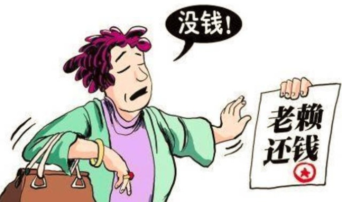 老赖借钱不还总有借口?这些经典说辞你听过几个? 老赖借钱不还总有借口?这些经典说辞你听过几个?