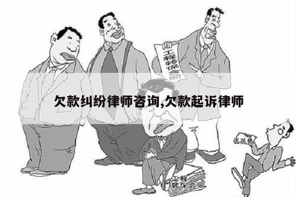 欠条上诉要请律师的吗?欠款纠纷专业解析 欠条上诉要请律师的吗?欠款纠纷专业解析