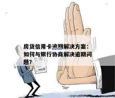 房贷逾期了，银行会怎么做？我又该怎么办？