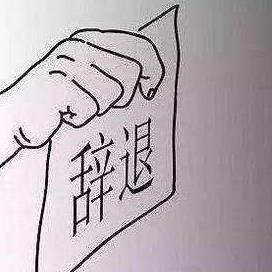 劳动仲裁怎么申请？被辞退没赔偿？一招教你合法维权！