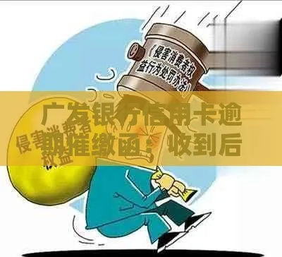 收到广发银行逾期催收函?别慌!教你这样正确应对! 收到广发银行逾期催收函?别慌!教你这样正确应对!