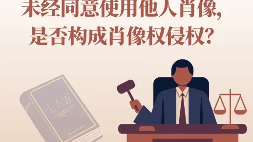 怎么算侵犯肖像权？用了别人照片就一定违法吗？