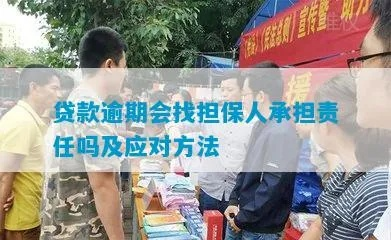 贷款担保逾期催收函来了？担保人责任怎么扛？