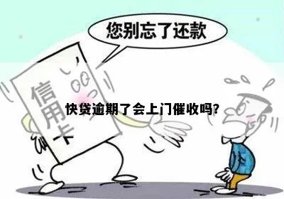 贷款逾期后,催收会准时找上门吗?多久会来? 贷款逾期后,催收会准时找上门吗?多久会来?