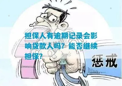 保证担保贷款逾期了?担保人会受牵连吗? 保证担保贷款逾期了?担保人会受牵连吗?