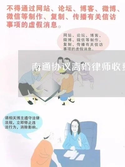 在南通请律师多少钱？费用构成与省钱全攻略