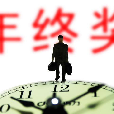 年终奖怎么算？发多少由谁定？离职还能拿吗？一文说清！