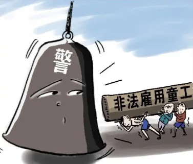 用童工怎么处罚？一旦踩雷，企业可能倾家荡产！