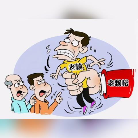 借钱不还叫老赖？对方欠钱耍赖，你连起诉都懒得动？