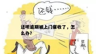 贷款逾期后，催收多久会找上门？遇到了又该咋办？