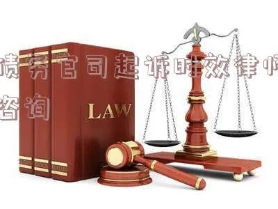 何时请律师？法律纠纷中的明智选择