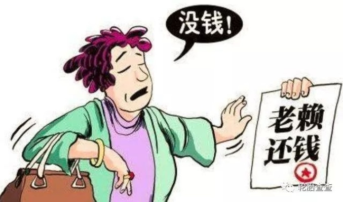 借钱不还,真就成了老赖?小心一念之差毁了人生! 借钱不还,真就成了老赖?小心一念之差毁了人生!