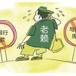 借钱不还的老赖太多?借条写了也白写?教你三招让他主动还钱! 借钱不还的老赖太多?借条写了也白写?教你三招让他主动还钱!