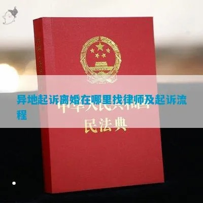 异地开庭在哪里请律师?跨地域诉讼应对全攻略 异地开庭在哪里请律师?跨地域诉讼应对全攻略