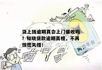 贷款逾期了,催收上门怎么办?哪些事他们绝对不能做? 贷款逾期了,催收上门怎么办?哪些事他们绝对不能做?