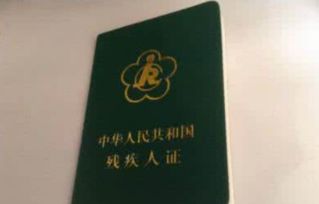 那么,工伤十级到底能不能办残疾证呢? 那么,工伤十级到底能不能办残疾证呢?