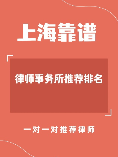 上海聘请律师全解析,如何找到靠谱律师?出了问题怎么应对? 上海聘请律师全解析,如何找到靠谱律师?出了问题怎么应对?