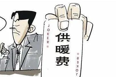 取暖费怎么算?搞不清这笔账,冬天可真冷! 取暖费怎么算?搞不清这笔账,冬天可真冷!