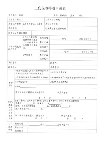 工伤保险待遇申请表怎么填才对?填错了咋整? 工伤保险待遇申请表怎么填才对?填错了咋整?