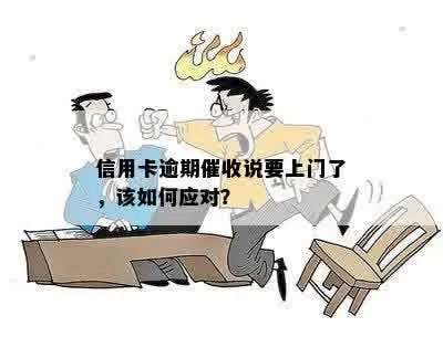 中关村贷款逾期了,催收找上门该咋办?这些行为要警惕! 中关村贷款逾期了,催收找上门该咋办?这些行为要警惕!