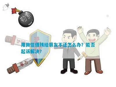 借钱不还的老赖怎么举报他?微信催债没用,下一步该怎么做? 借钱不还的老赖怎么举报他?微信催债没用,下一步该怎么做?