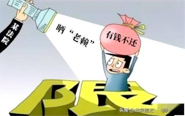 借钱不还就上老赖名单?真相和后果你真的了解吗? 借钱不还就上老赖名单?真相和后果你真的了解吗?