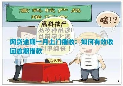 贷款逾期了,钱怎么才能收回来?催收有哪些门道? 贷款逾期了,钱怎么才能收回来?催收有哪些门道?