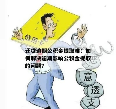 公积金贷款逾期了?别急!先搞清楚怎么办和会有啥后果! 公积金贷款逾期了?别急!先搞清楚怎么办和会有啥后果!