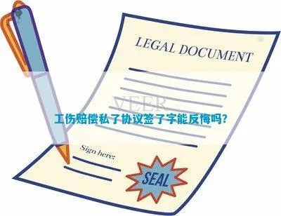 工伤赔偿协议签了字,还能反悔要更多赔偿吗? 工伤赔偿协议签了字,还能反悔要更多赔偿吗?