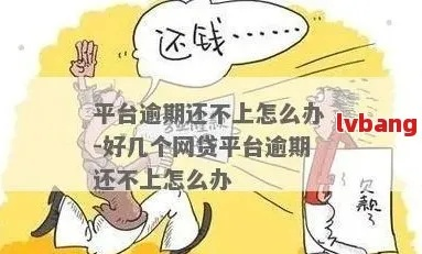 网贷逾期了怎么办?还能翻身吗?这几点你必须知道! 网贷逾期了怎么办?还能翻身吗?这几点你必须知道!