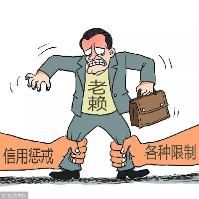 借钱不还就是老赖?别急着贴标签,先搞清这几点再说! 借钱不还就是老赖?别急着贴标签,先搞清这几点再说!