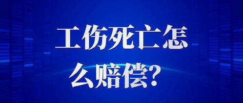 亲人因工去世,工伤死亡咋认定?关键标准看这里! 亲人因工去世,工伤死亡咋认定?关键标准看这里!