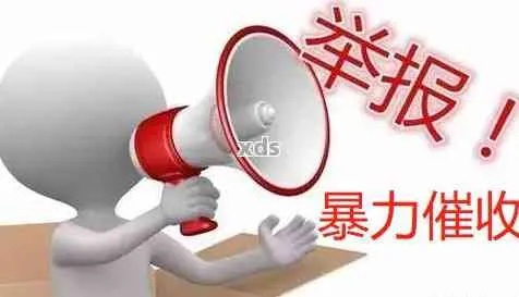 贷款逾期后遭遇暴力催收?别慌!教你去哪儿举报最管用! 贷款逾期后遭遇暴力催收?别慌!教你去哪儿举报最管用!