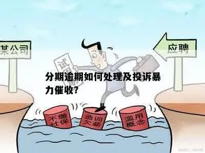 分期贷款逾期了,催收老找我怎么办?我有啥权利? 分期贷款逾期了,催收老找我怎么办?我有啥权利?