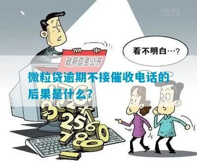 贷款逾期了,催收电话不停怎么办?会有啥后果? 贷款逾期了,催收电话不停怎么办?会有啥后果?