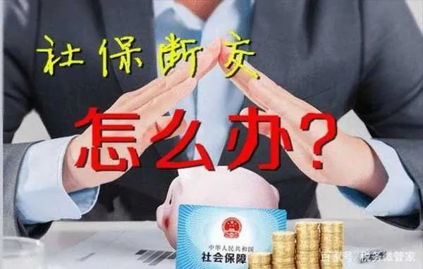 自己怎么交社保?断缴了怎么办?手把手教你续命养老和医保! 自己怎么交社保?断缴了怎么办?手把手教你续命养老和医保!