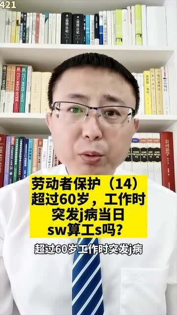 一、超过60岁,到底能不能算工伤? 一、超过60岁,到底能不能算工伤?