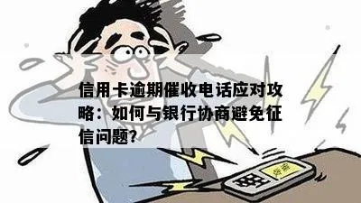 贷款逾期被催收,该怎么办?能协商吗?哪些行为可以拒绝? 贷款逾期被催收,该怎么办?能协商吗?哪些行为可以拒绝?