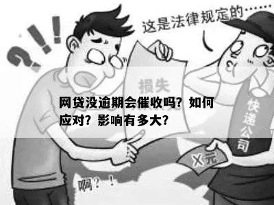 网贷逾期被催收,该怎么办?怎样应对才不吃亏? 网贷逾期被催收,该怎么办?怎样应对才不吃亏?