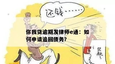 贷款逾期被催收?别急,律师教你这么办! 贷款逾期被催收?别急,律师教你这么办!