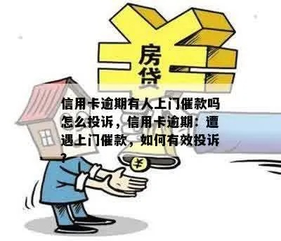 贷款逾期了,催收会上门吗?遇到催收该怎么办? 贷款逾期了,催收会上门吗?遇到催收该怎么办?